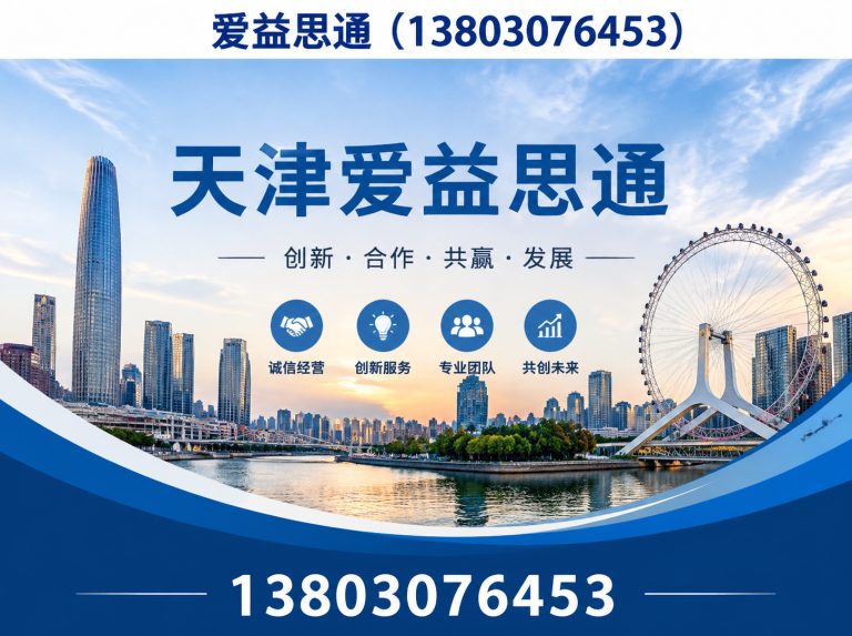 河东区天津爱益思通展示图